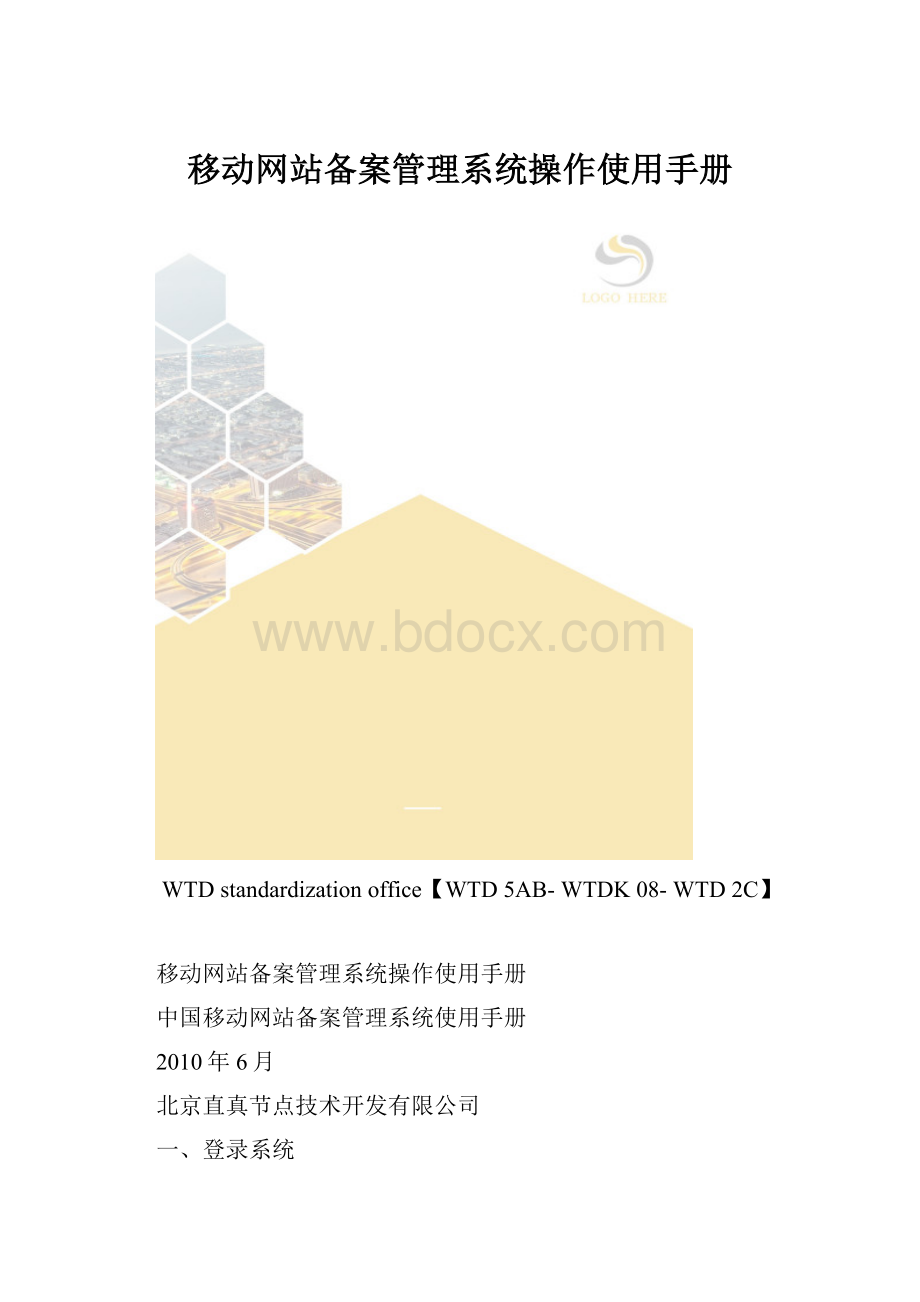 移动网站备案管理系统操作使用手册.docx_第1页