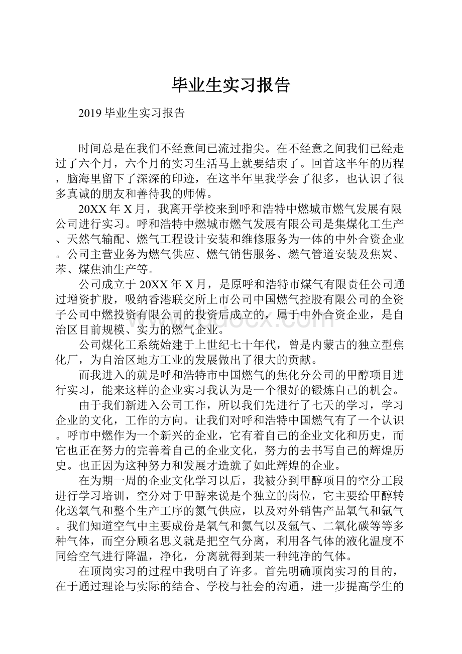 毕业生实习报告.docx_第1页