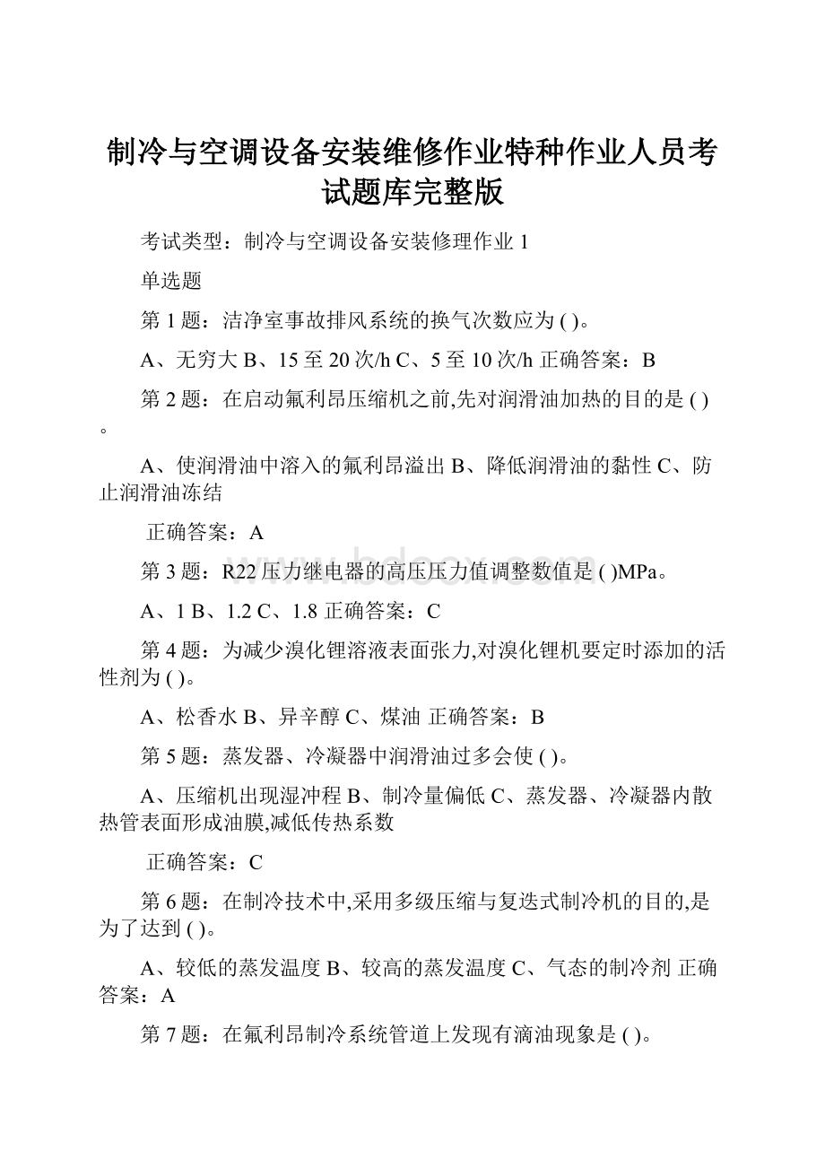 制冷与空调设备安装维修作业特种作业人员考试题库完整版.docx_第1页