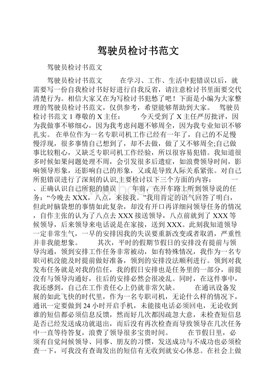 驾驶员检讨书范文.docx_第1页