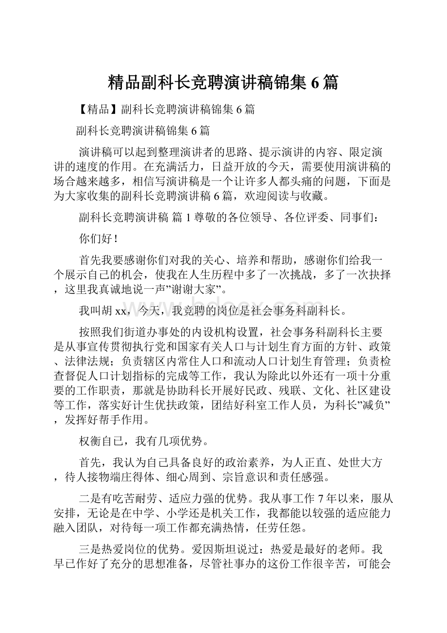 精品副科长竞聘演讲稿锦集6篇.docx_第1页