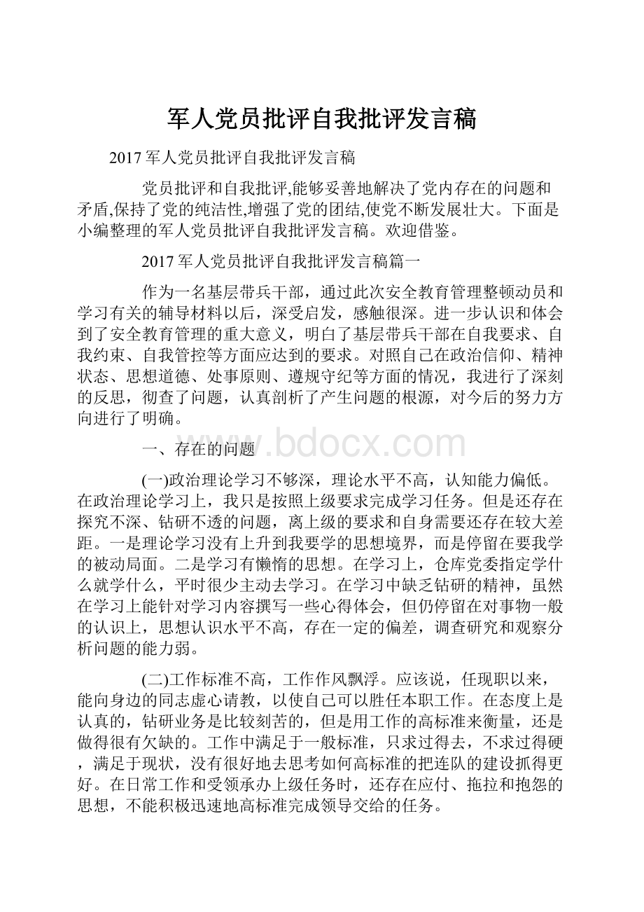 军人党员批评自我批评发言稿.docx_第1页