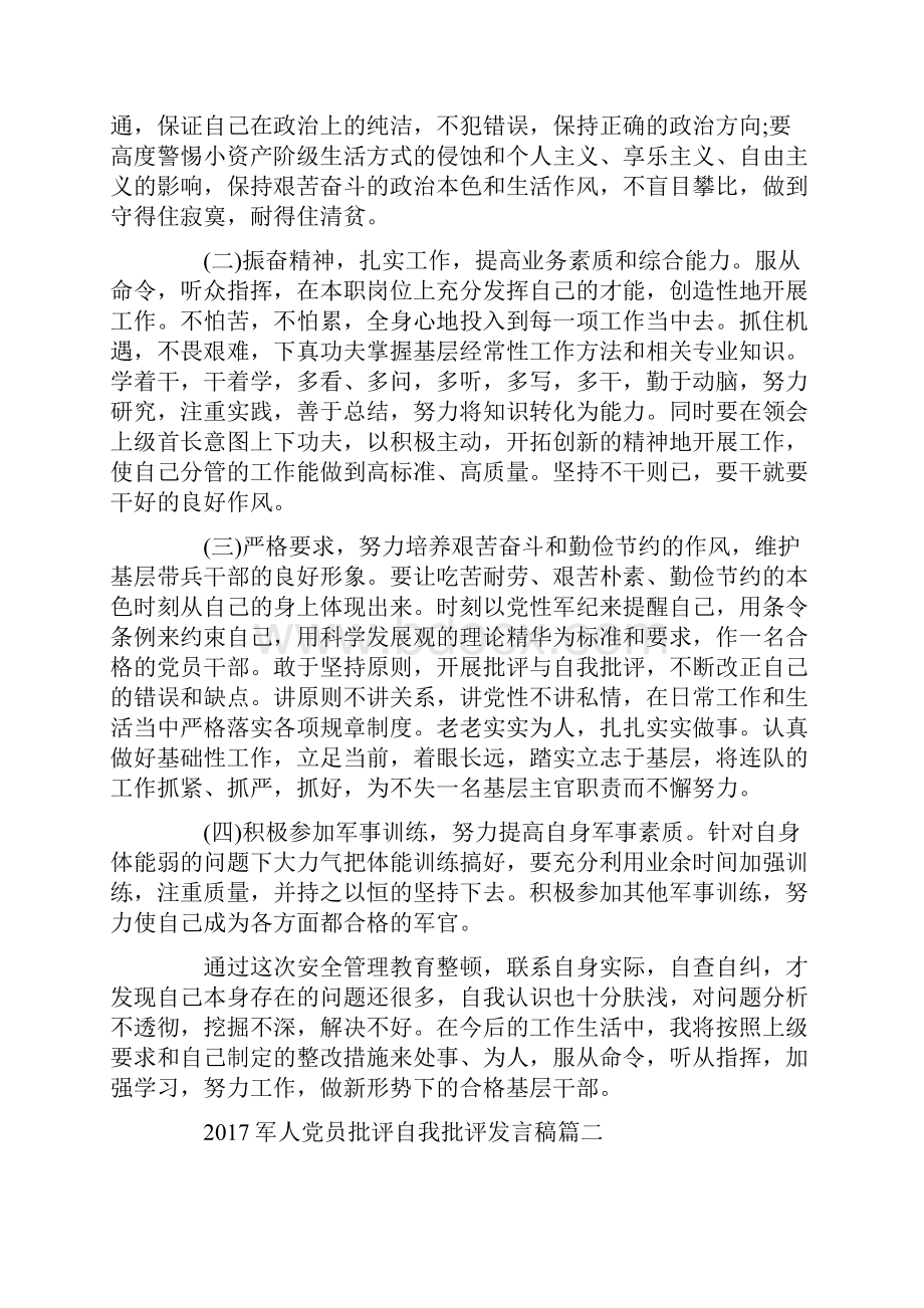 军人党员批评自我批评发言稿.docx_第3页