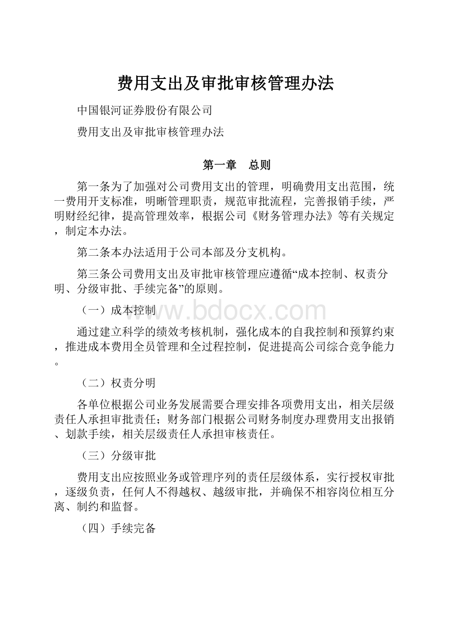 费用支出及审批审核管理办法.docx