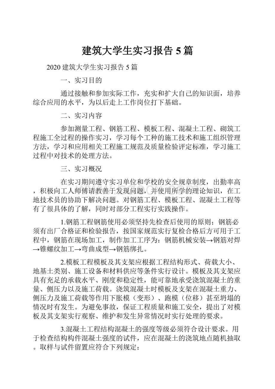 建筑大学生实习报告5篇.docx