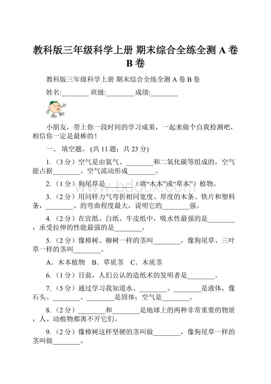 教科版三年级科学上册 期末综合全练全测A卷B卷.docx