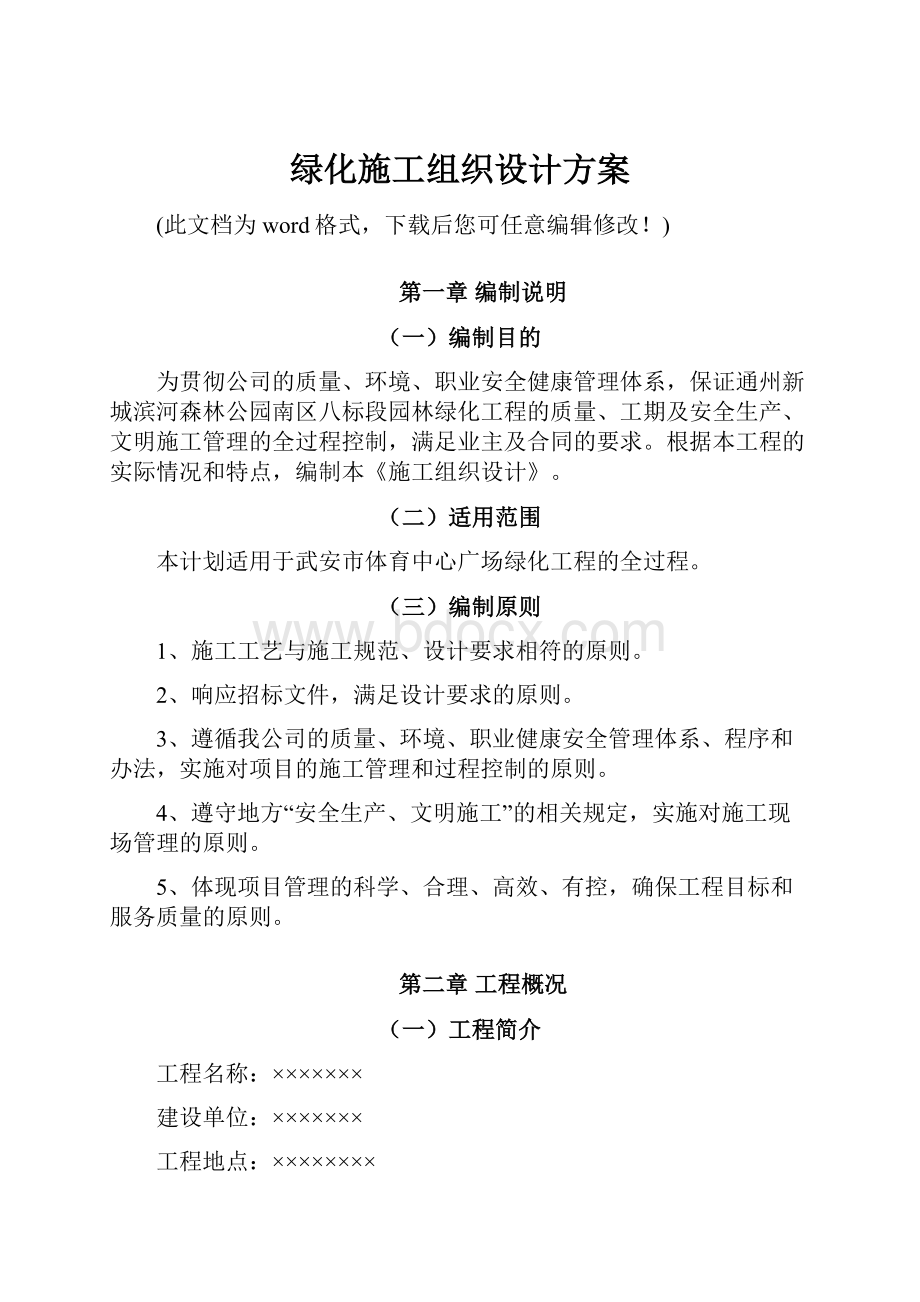 绿化施工组织设计方案.docx