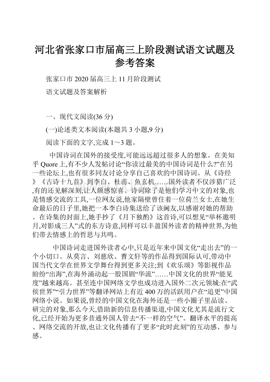 河北省张家口市届高三上阶段测试语文试题及参考答案.docx