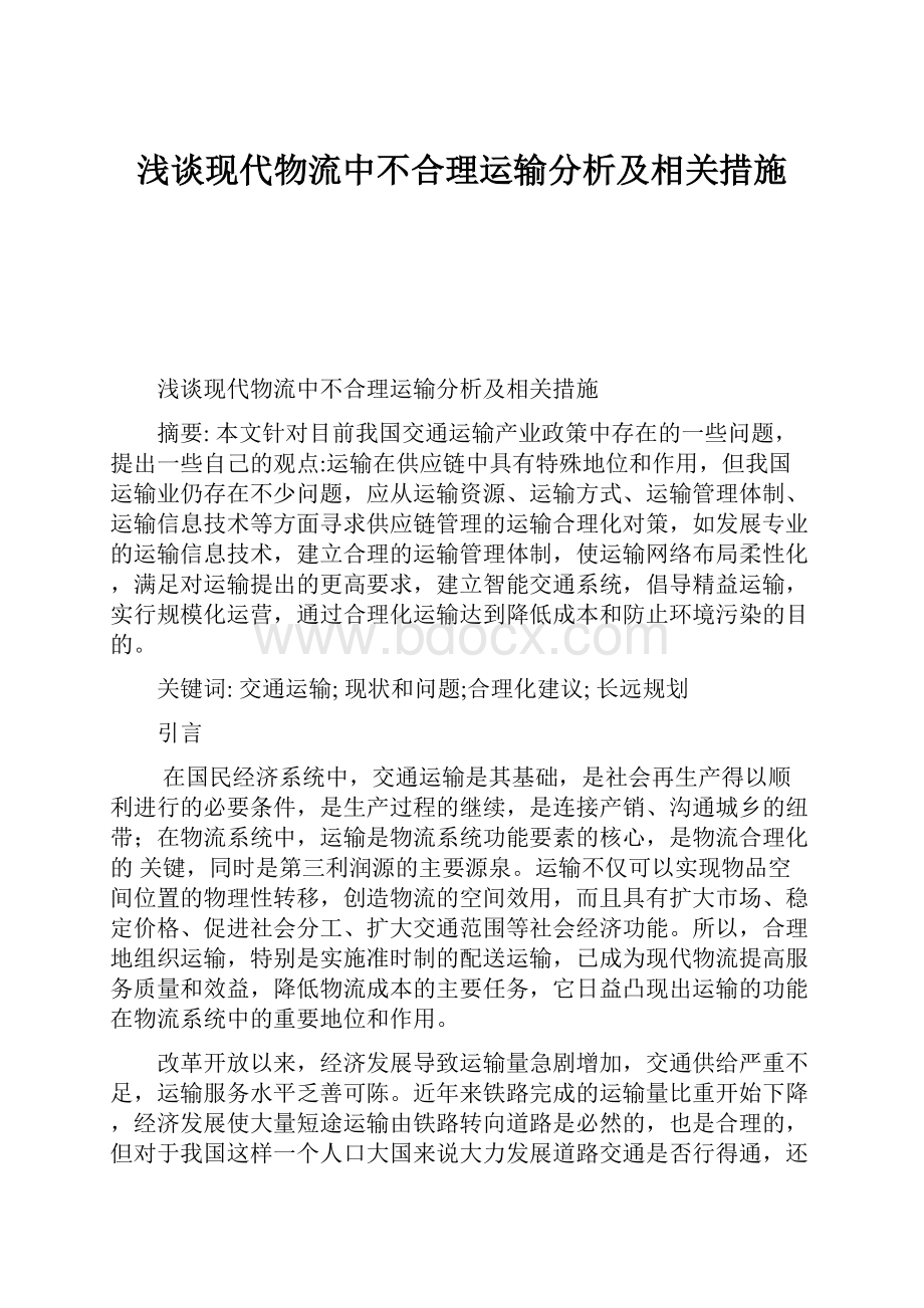 浅谈现代物流中不合理运输分析及相关措施.docx_第1页