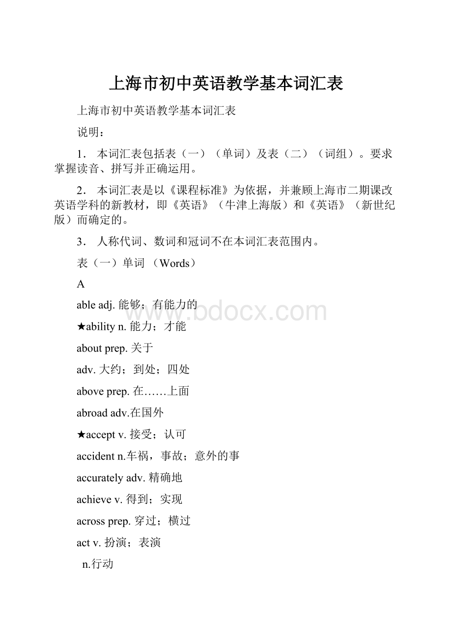 上海市初中英语教学基本词汇表.docx