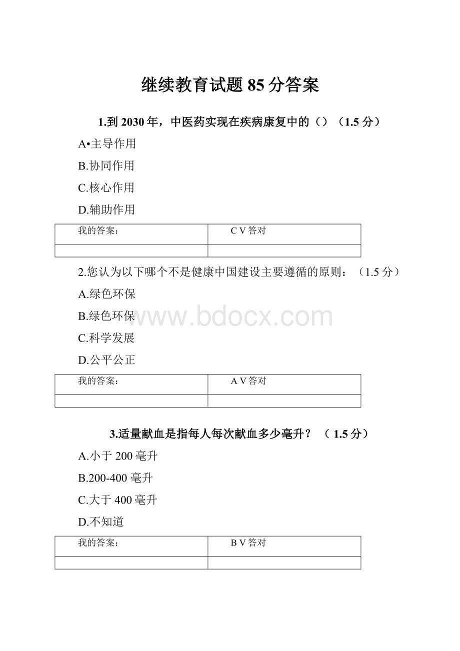 继续教育试题85分答案.docx