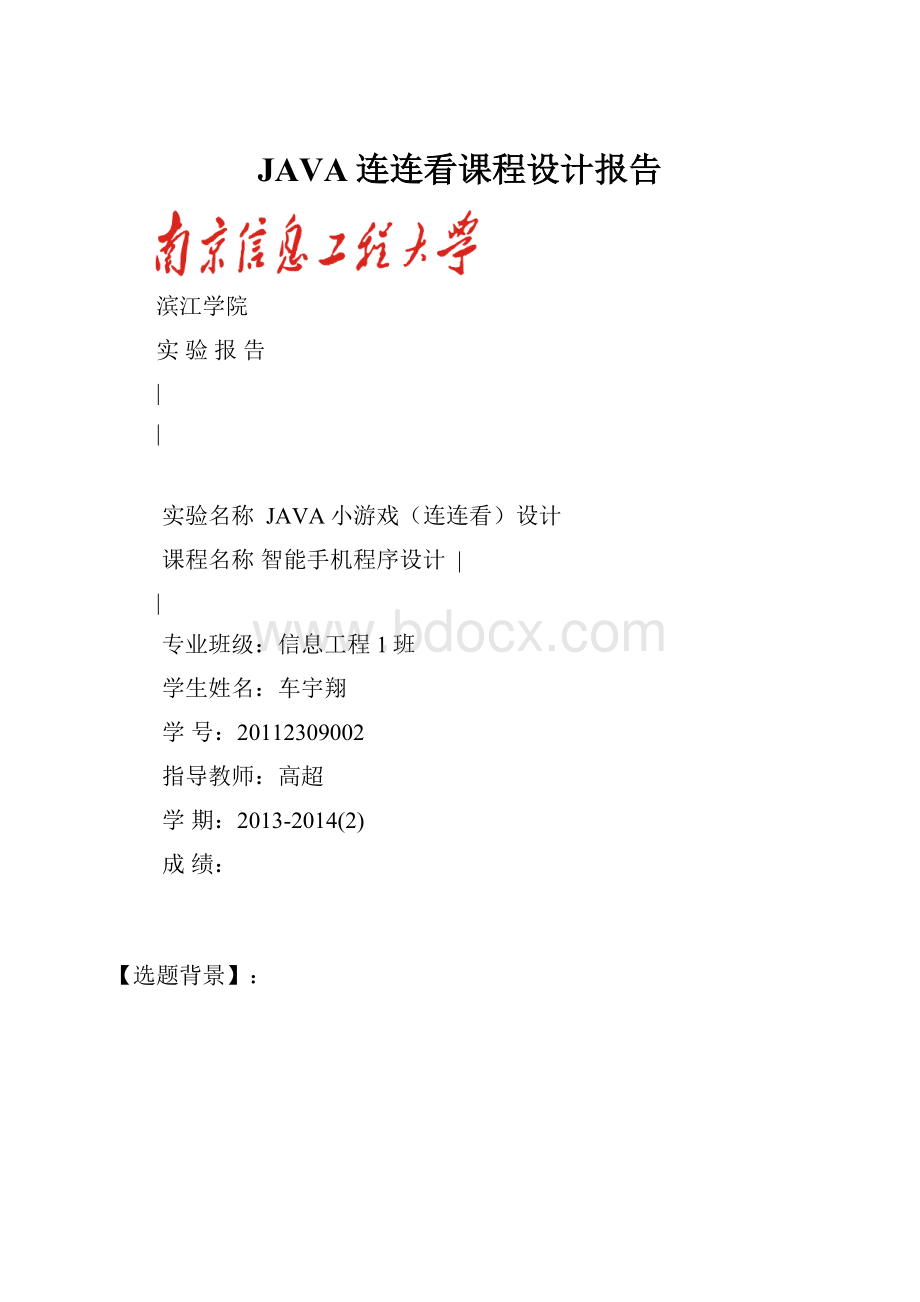 JAVA连连看课程设计报告.docx_第1页