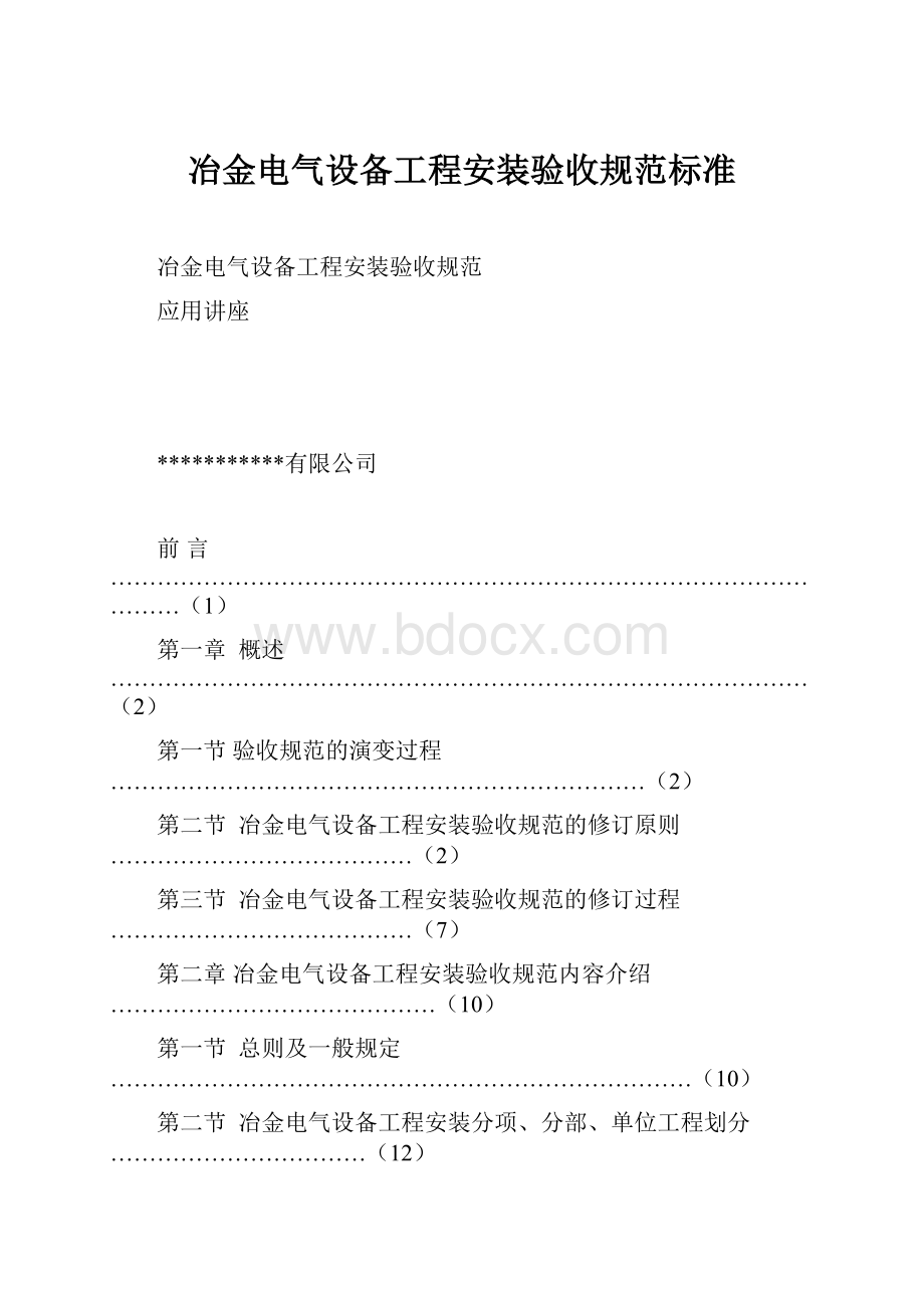 冶金电气设备工程安装验收规范标准.docx_第1页