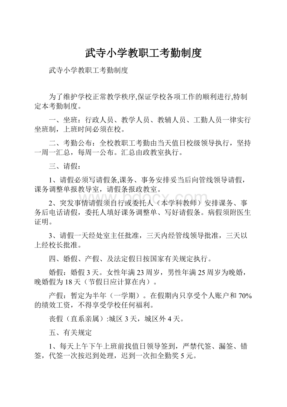 武寺小学教职工考勤制度.docx_第1页