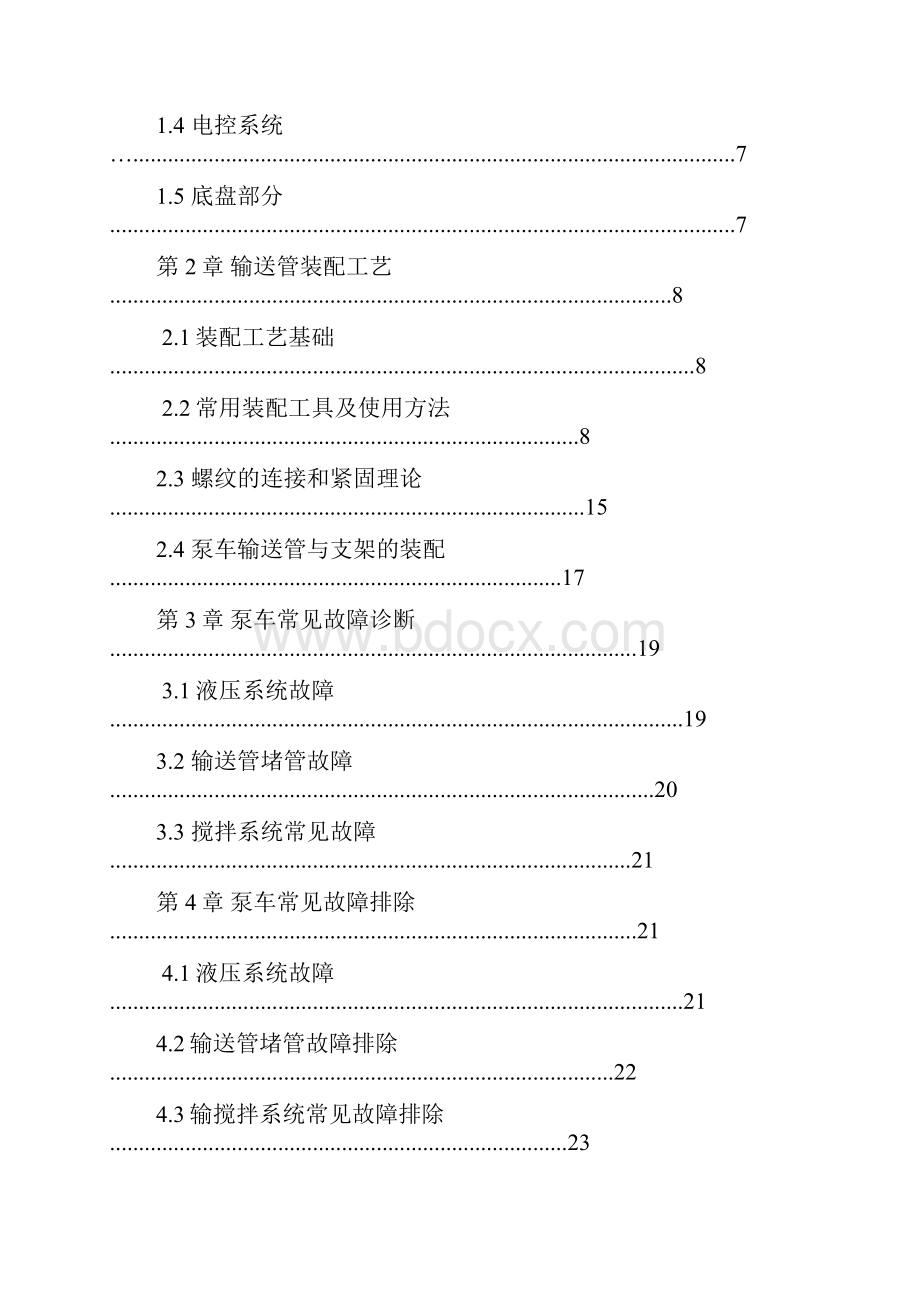 泵车输送管的装配工艺与泵车常见故障的诊断毕业论文.docx_第3页