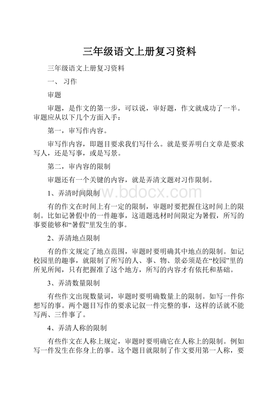 三年级语文上册复习资料.docx