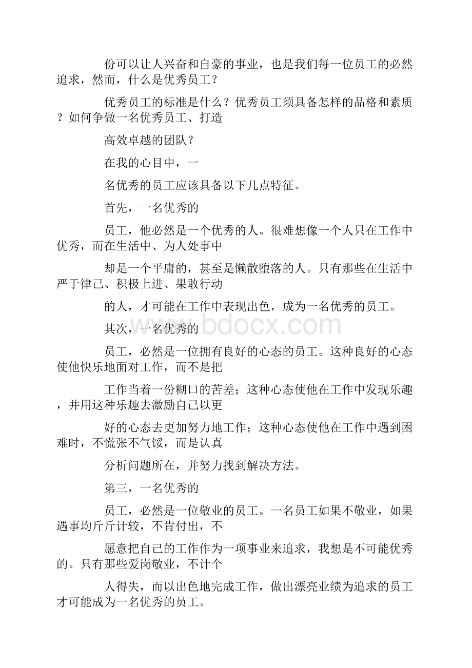 争做好员工演讲稿.docx_第2页