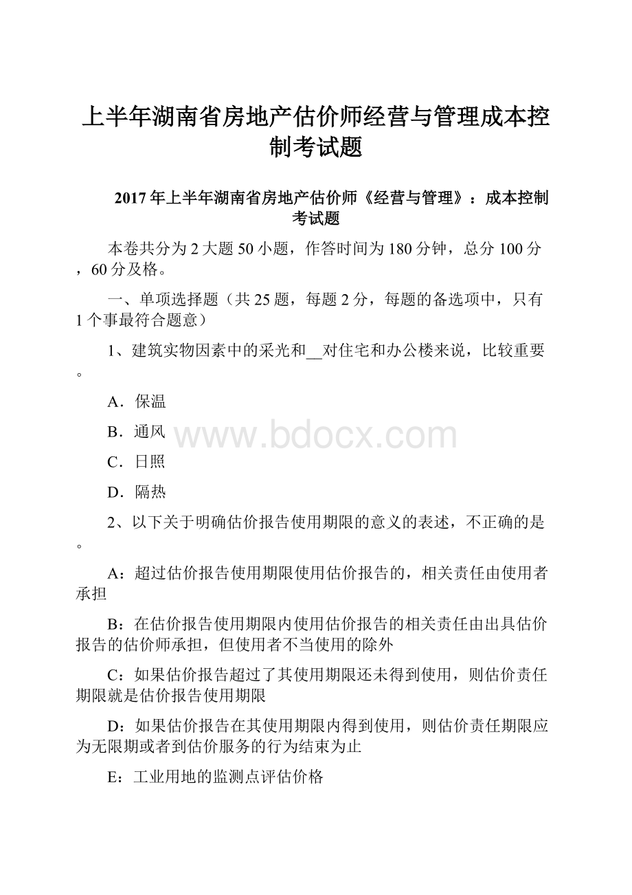 上半年湖南省房地产估价师经营与管理成本控制考试题.docx