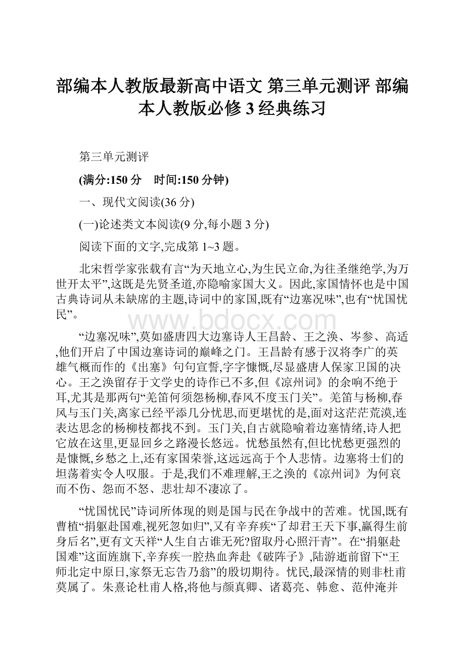 部编本人教版最新高中语文 第三单元测评 部编本人教版必修3经典练习.docx