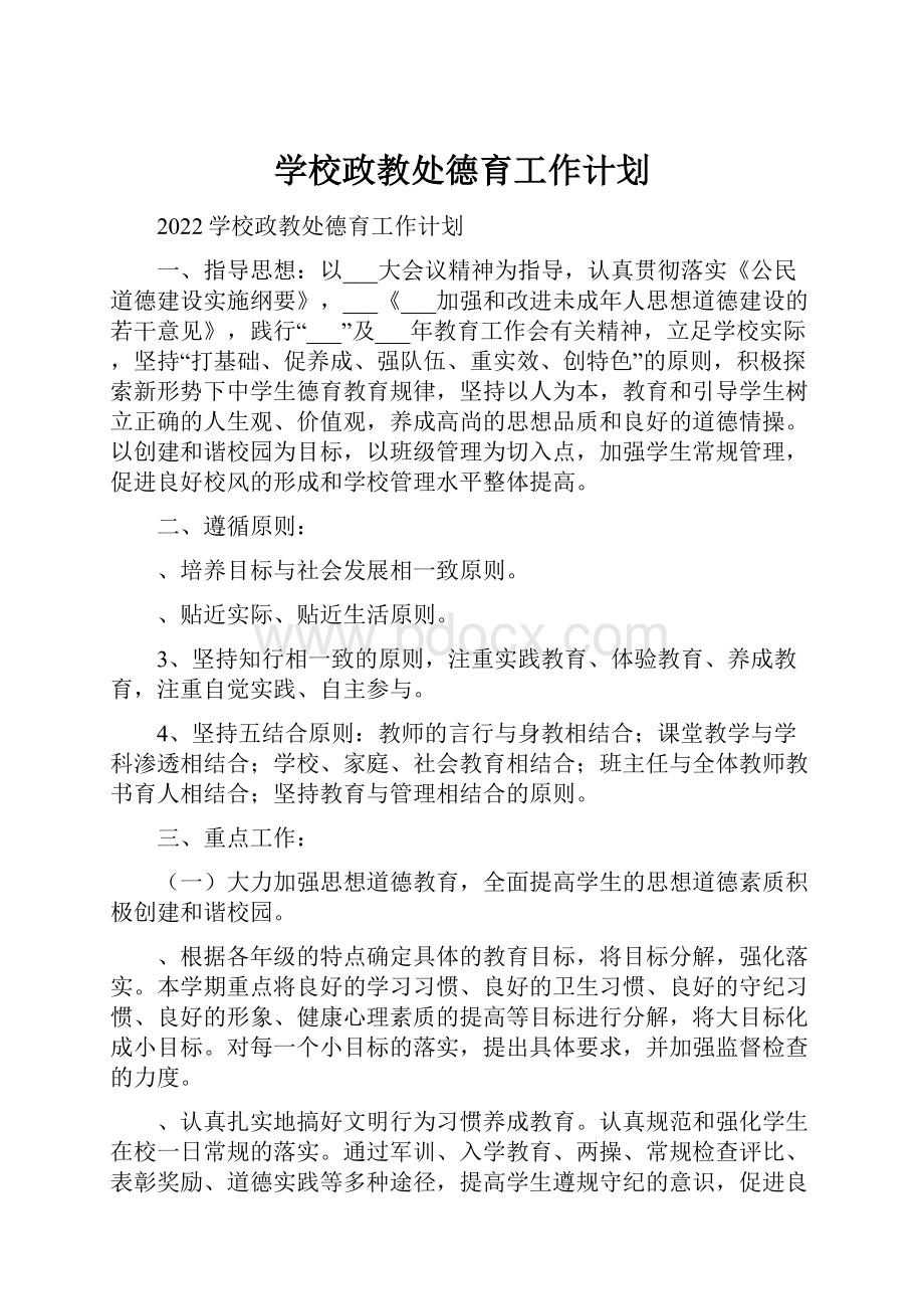 学校政教处德育工作计划.docx_第1页