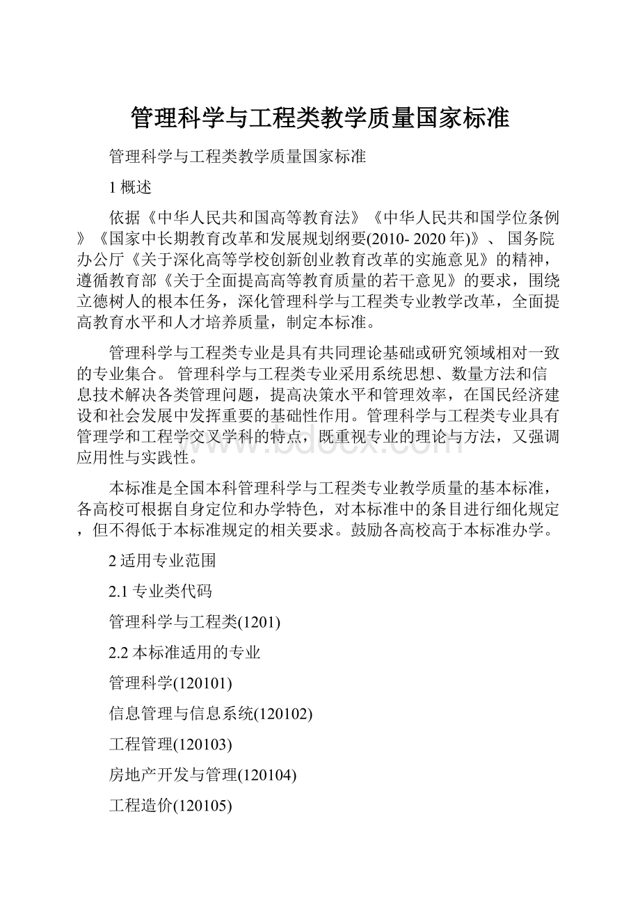 管理科学与工程类教学质量国家标准.docx