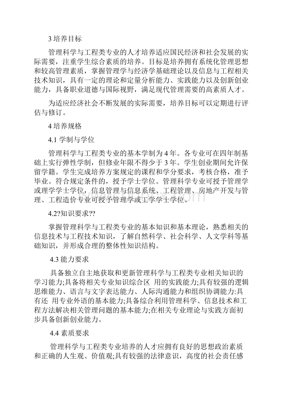 管理科学与工程类教学质量国家标准.docx_第2页