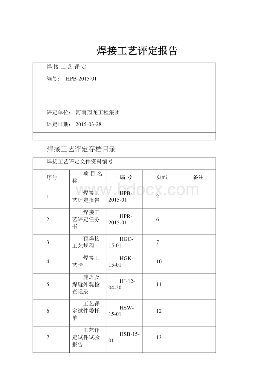 焊接工艺评定报告.docx