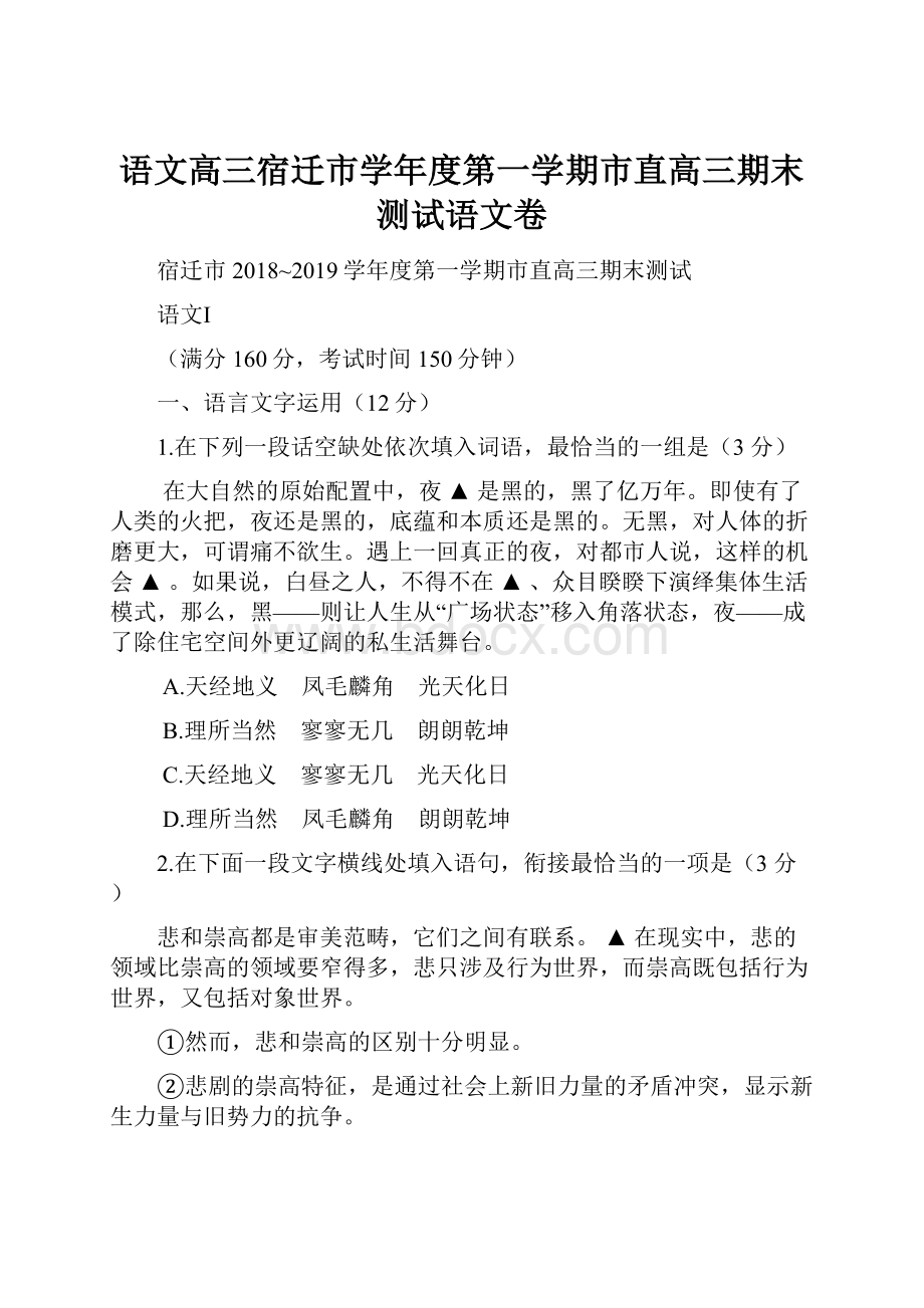 语文高三宿迁市学年度第一学期市直高三期末测试语文卷.docx_第1页