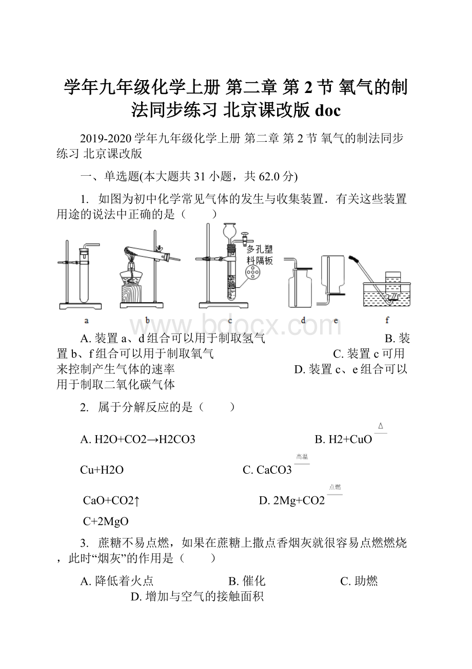 学年九年级化学上册 第二章 第2节 氧气的制法同步练习 北京课改版doc.docx