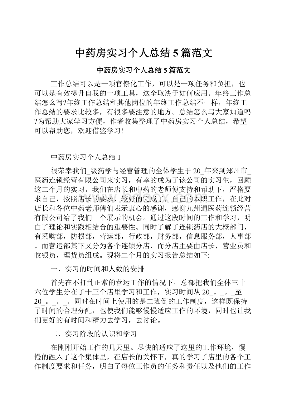 中药房实习个人总结5篇范文.docx