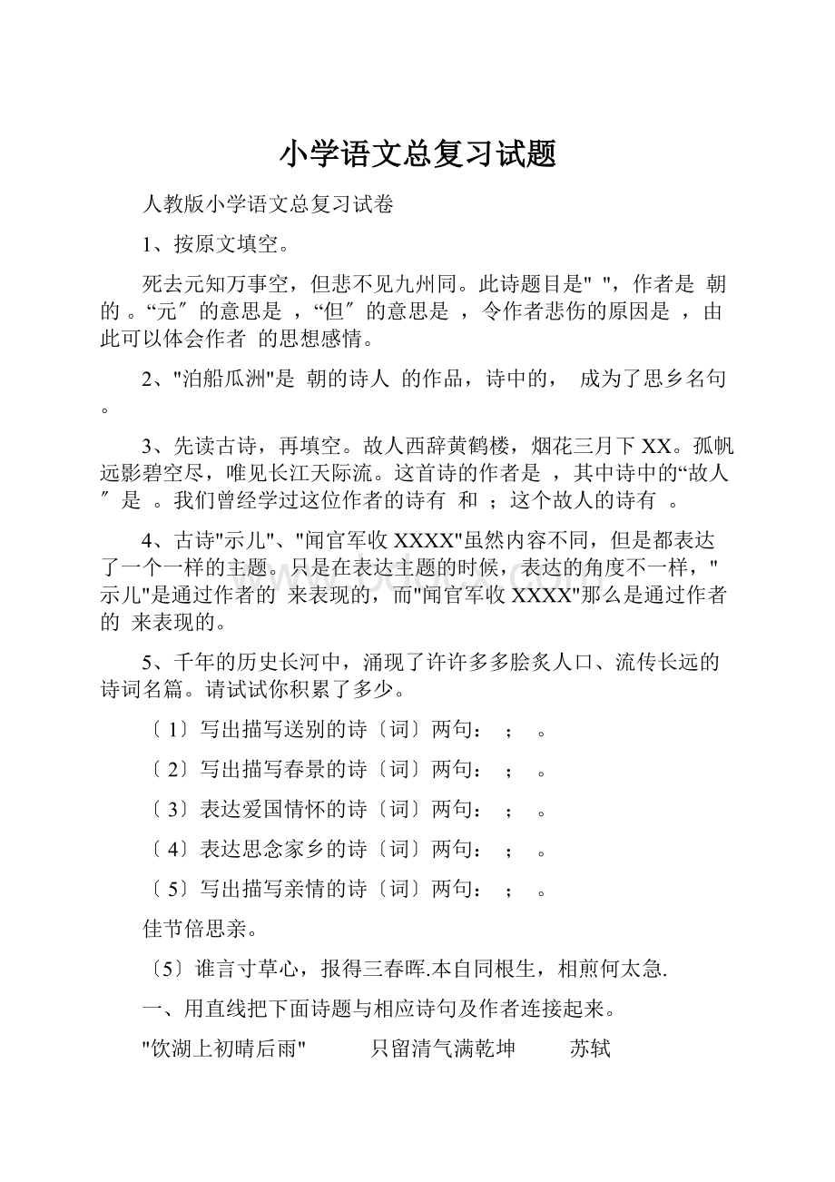 小学语文总复习试题.docx