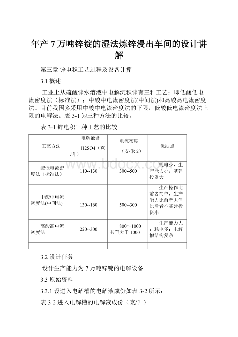 年产7万吨锌锭的湿法炼锌浸出车间的设计讲解.docx