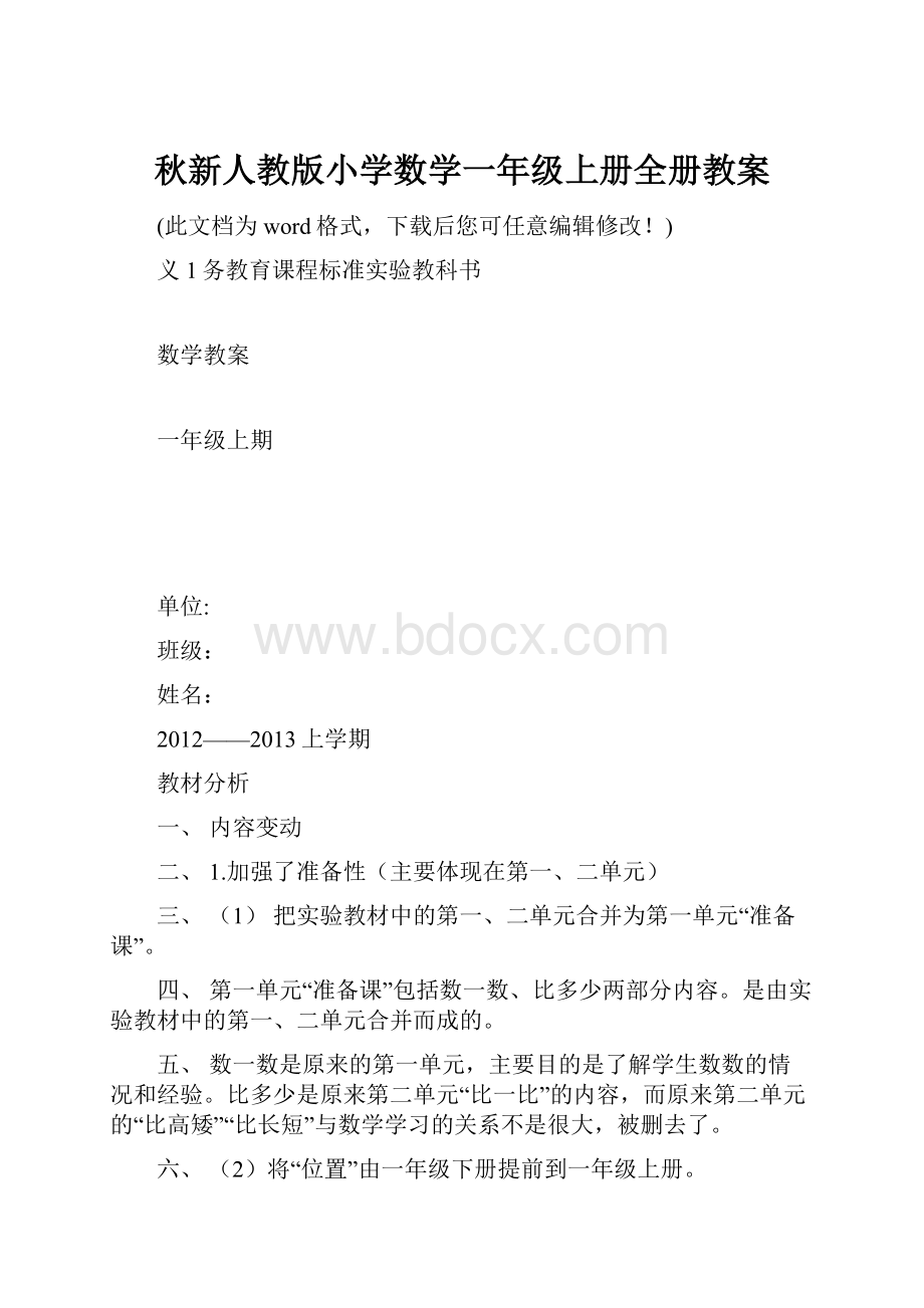 秋新人教版小学数学一年级上册全册教案.docx