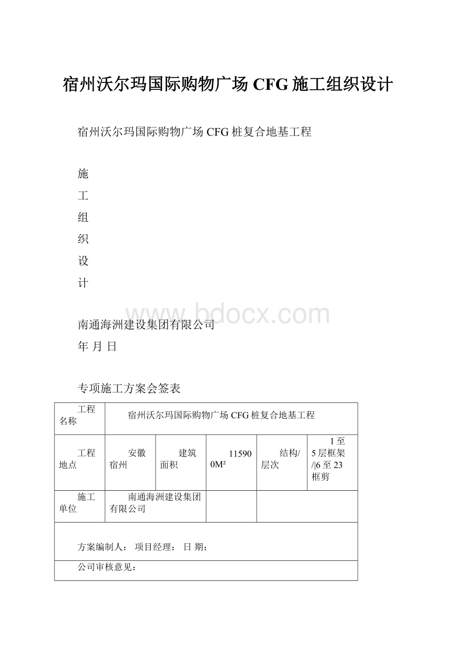 宿州沃尔玛国际购物广场CFG施工组织设计.docx