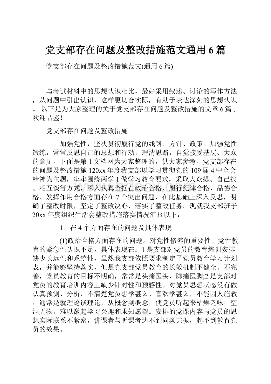 党支部存在问题及整改措施范文通用6篇.docx