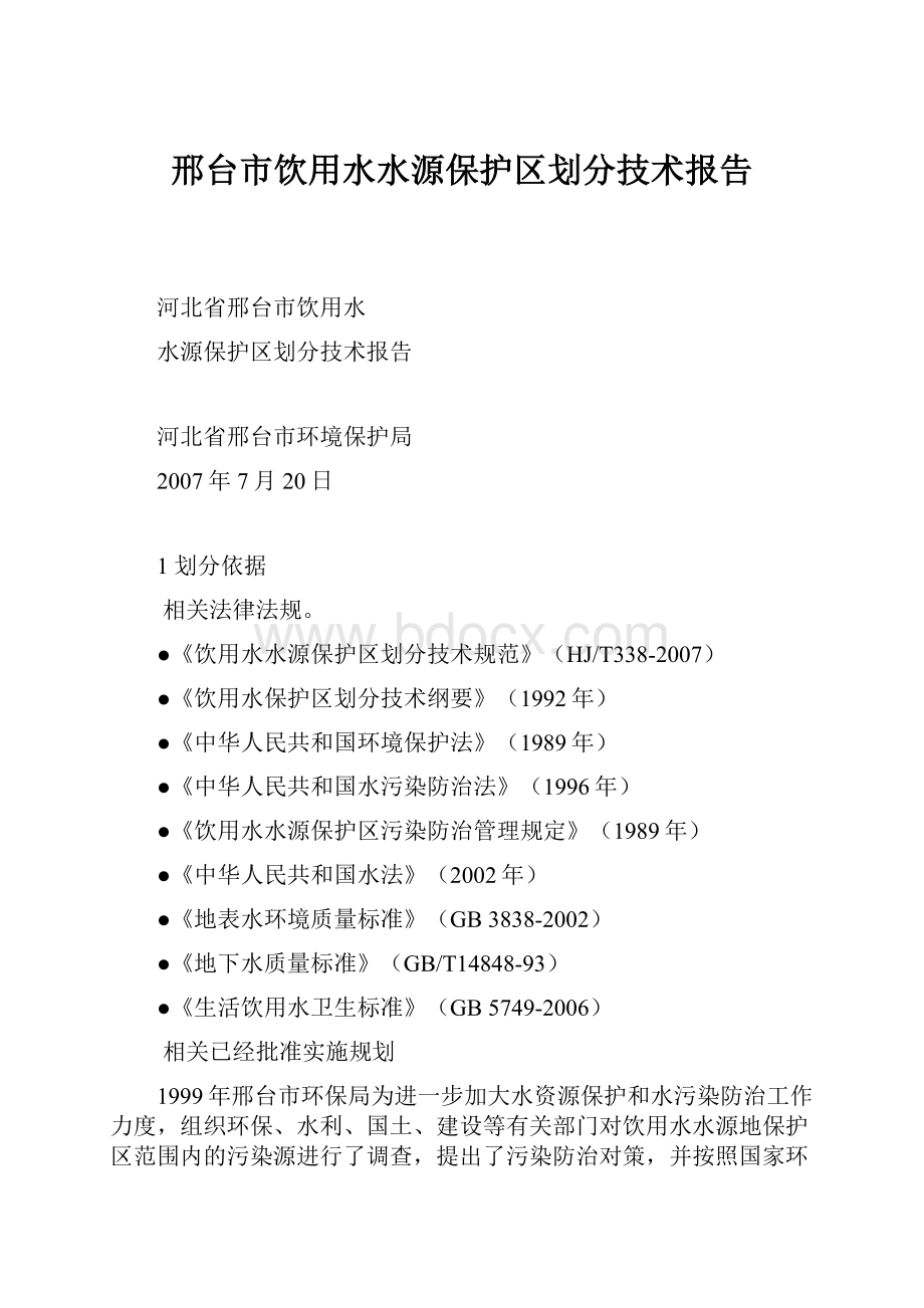 邢台市饮用水水源保护区划分技术报告.docx