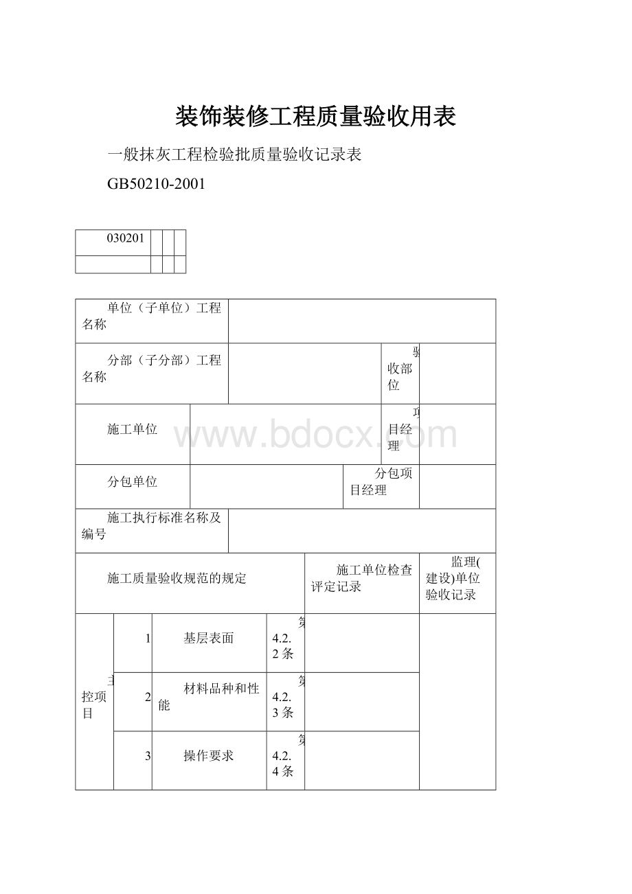 装饰装修工程质量验收用表.docx