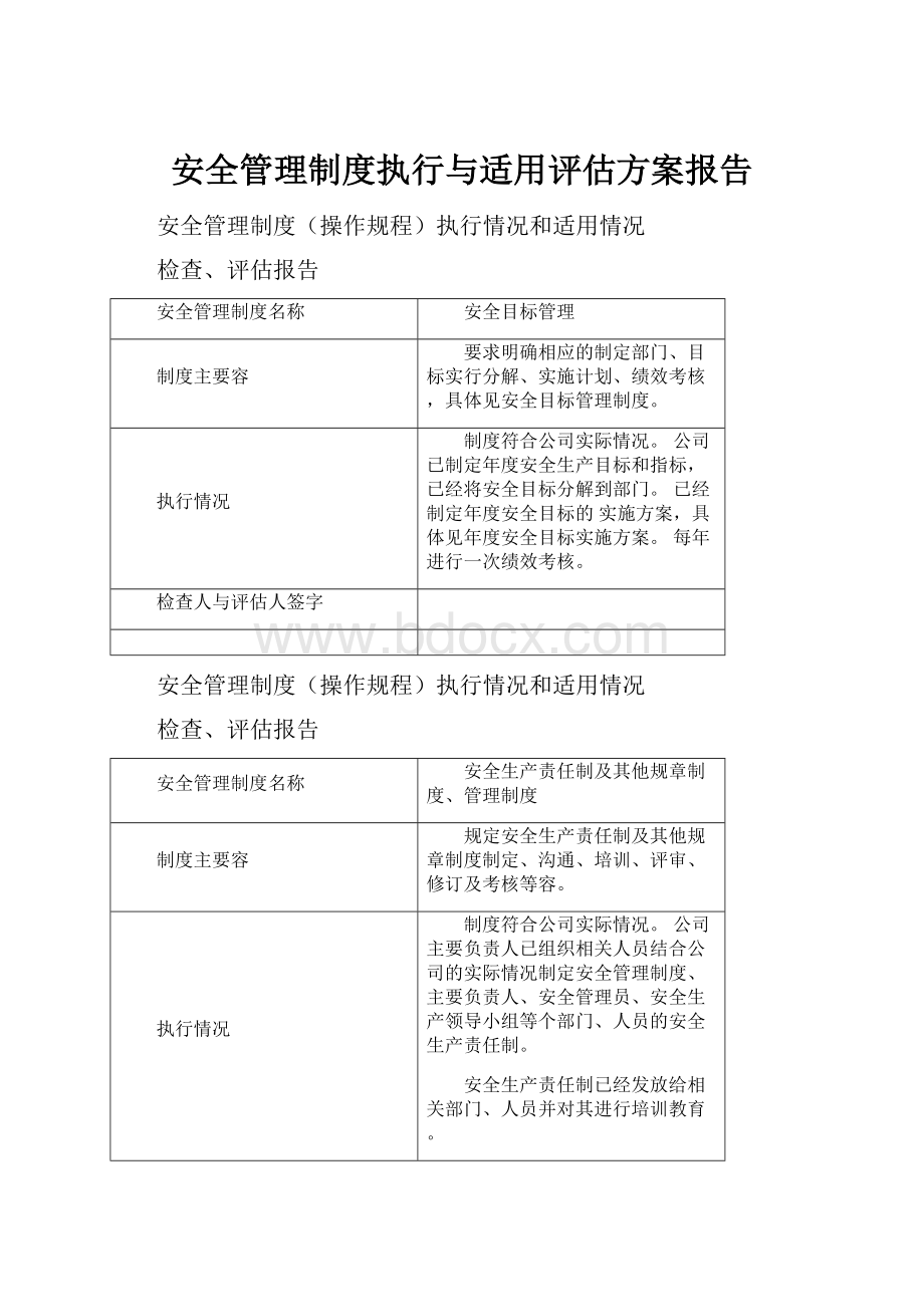 安全管理制度执行与适用评估方案报告.docx