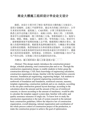 商业大楼施工组织设计毕业论文设计.docx