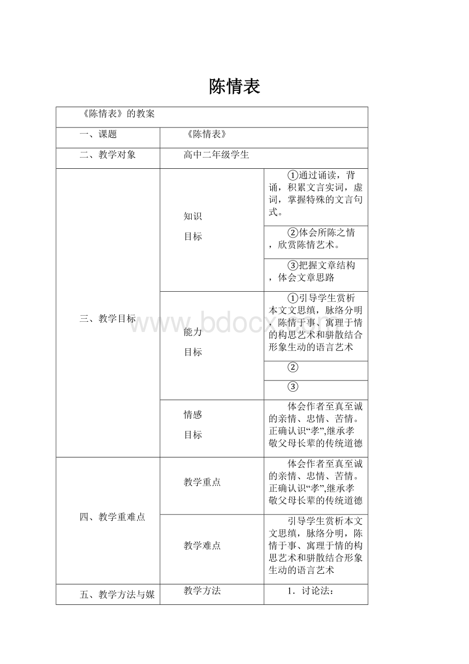 陈情表.docx