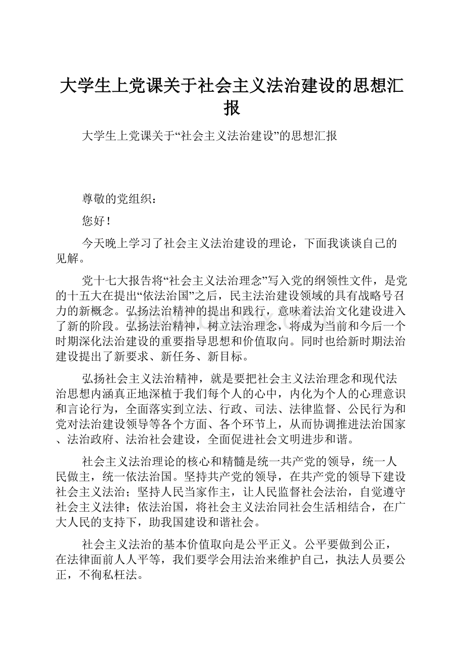 大学生上党课关于社会主义法治建设的思想汇报.docx