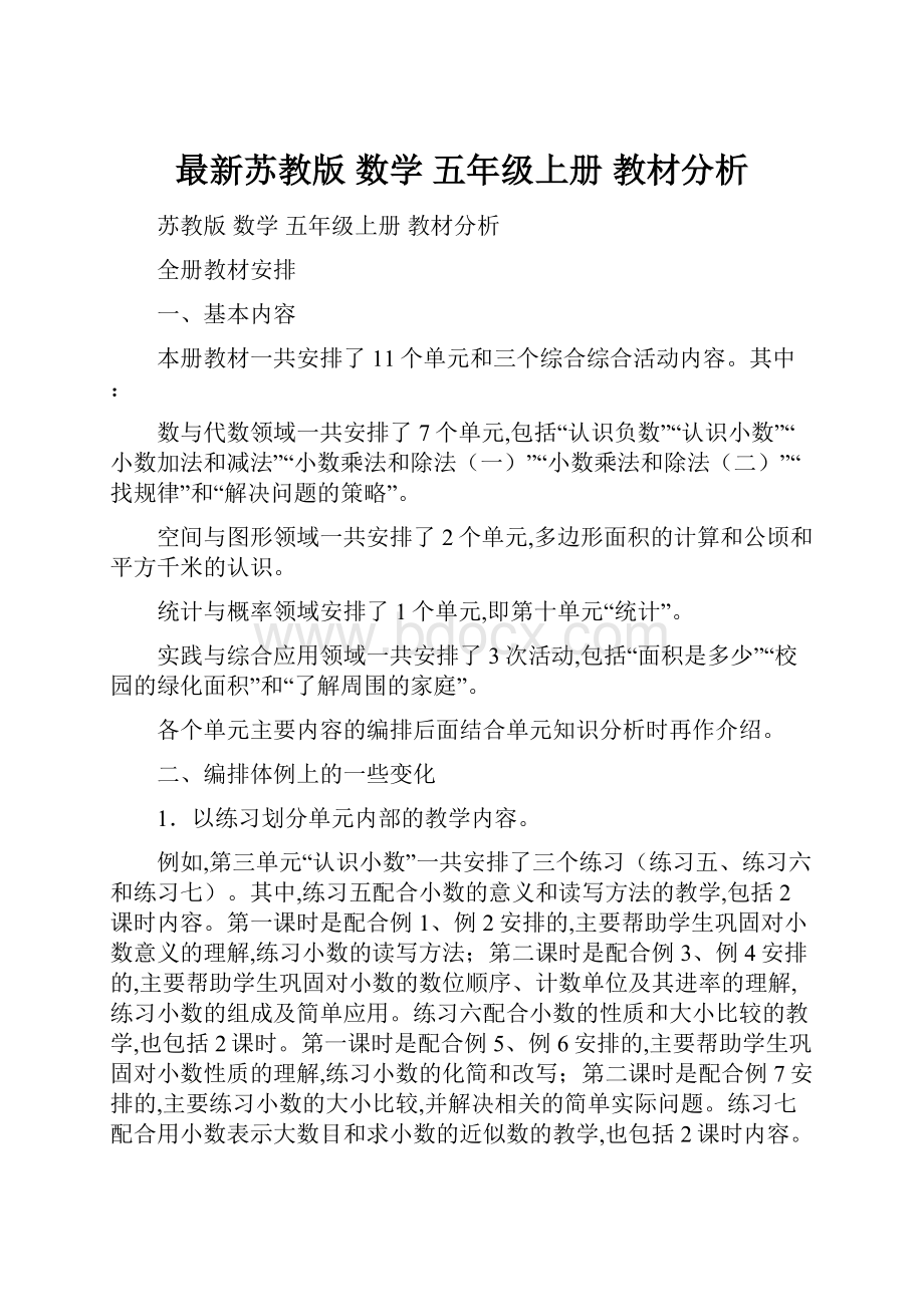 最新苏教版数学 五年级上册 教材分析.docx