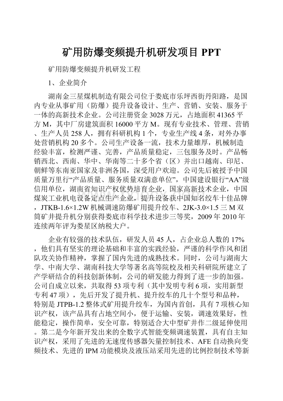 矿用防爆变频提升机研发项目PPT.docx