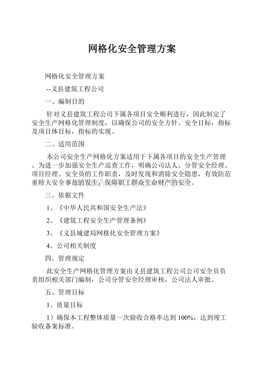 网格化安全管理方案.docx_第1页