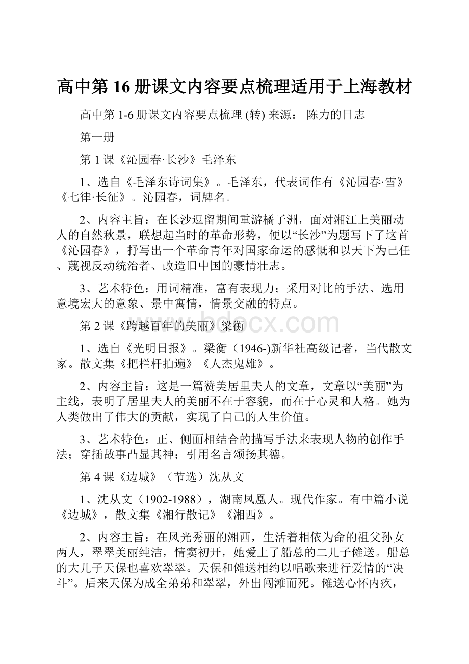 高中第16册课文内容要点梳理适用于上海教材.docx