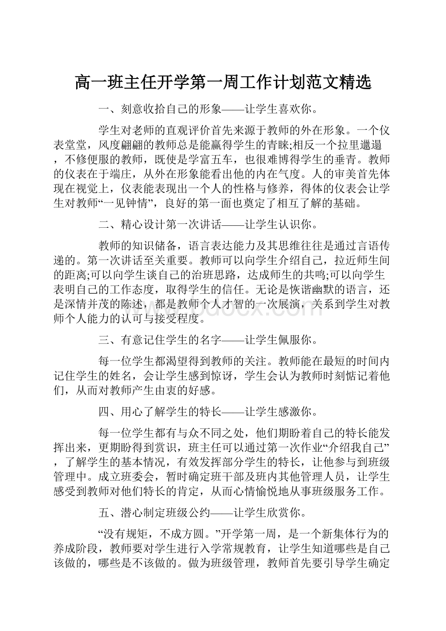 高一班主任开学第一周工作计划范文精选.docx_第1页