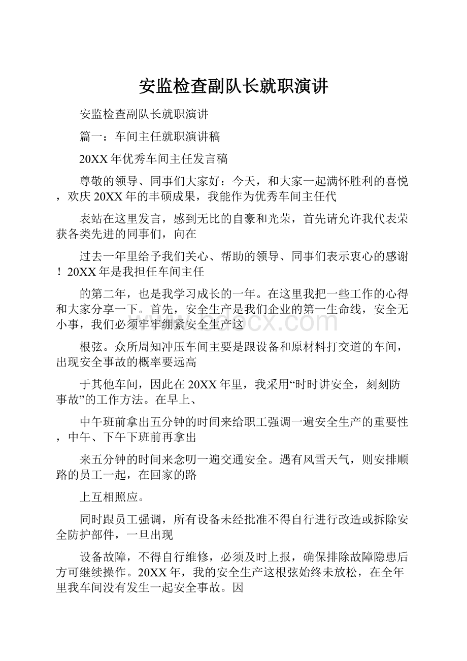 安监检查副队长就职演讲.docx