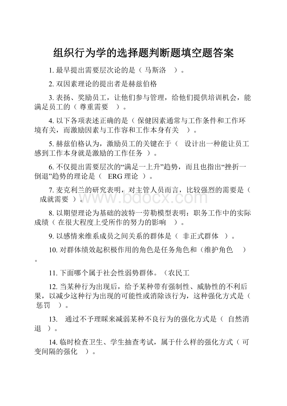 组织行为学的选择题判断题填空题答案.docx_第1页