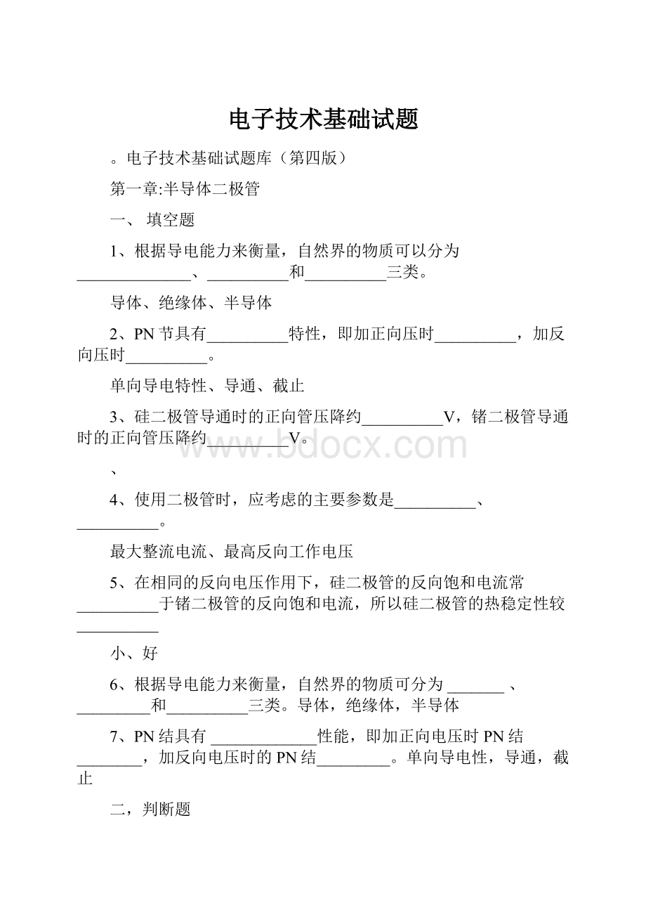 电子技术基础试题.docx_第1页