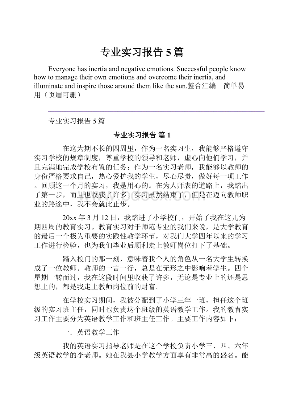 专业实习报告5篇.docx